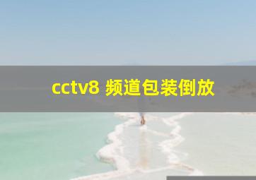 cctv8 频道包装倒放